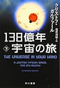 138億年宇宙の旅 下