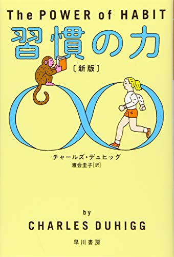 習慣の力〔新版〕