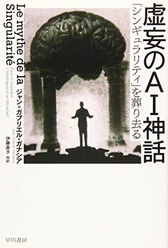 虚妄のAI神話 「シンギュラリティ」を葬り去る