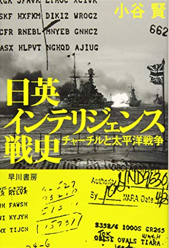 日英インテリジェンス戦史 チャーチルと太平洋戦争