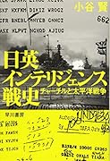 日英インテリジェンス戦史 チャーチルと太平洋戦争