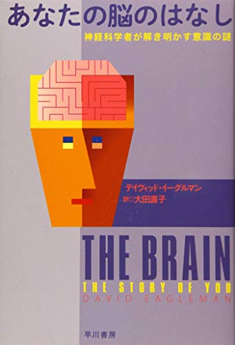 あなたの脳のはなし 神経科学者が解き明かす意識の謎