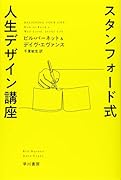 スタンフォード式 人生デザイン講座