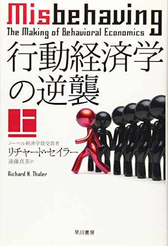 行動経済学の逆襲 上