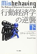 行動経済学の逆襲 下