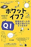 ホワット・イフ? Q1 野球のボールを光速で投げたらどうなるか