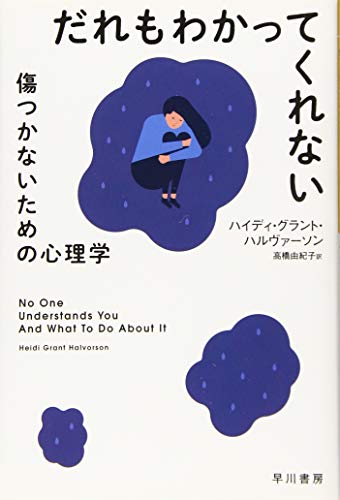 だれもわかってくれない 傷つかないための心理学