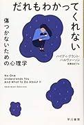 だれもわかってくれない 傷つかないための心理学