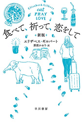 食べて、祈って、恋をして〔新版〕