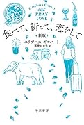 食べて、祈って、恋をして〔新版〕