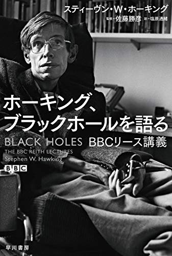 ホーキング、ブラックホールを語る BBCリース講義