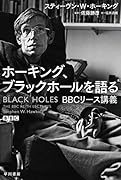ホーキング、ブラックホールを語る BBCリース講義