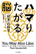 ハマりたがる脳 「好き」の科学