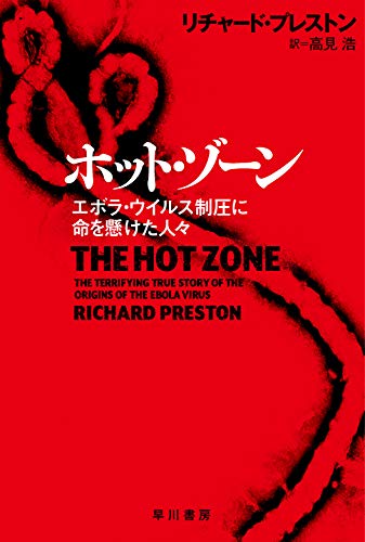 ホット・ゾーン エボラ・ウイルス制圧に命を懸けた人々