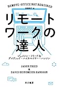 リモートワークの達人