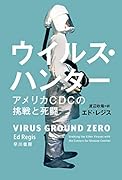 ウイルス・ハンター アメリカCDCの挑戦と死闘