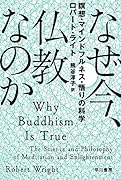 なぜ今、仏教なのか 瞑想・マインドフルネス・悟りの科学