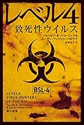 レベル4/致死性ウイルス