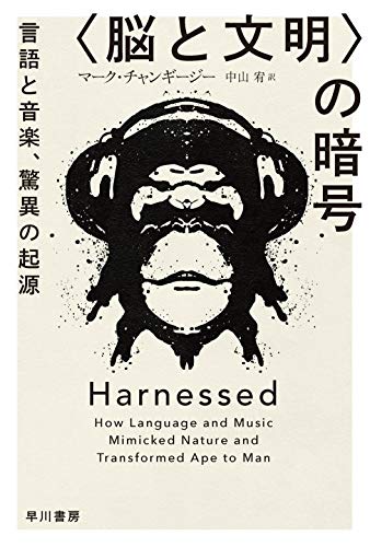 〈脳と文明〉の暗号 言語と音楽、驚異の起源