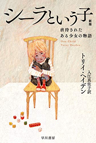 シーラという子〔新版〕 虐待されたある少女の物語