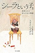 シーラという子〔新版〕 虐待されたある少女の物語