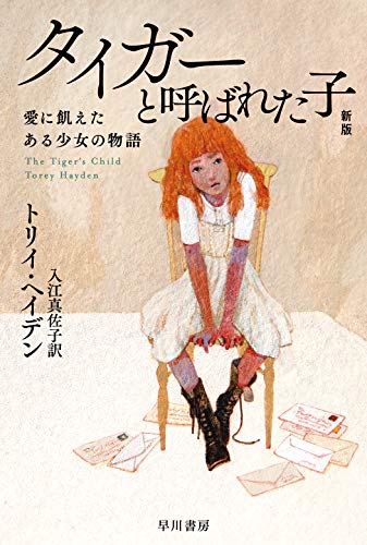 タイガーと呼ばれた子〔新版〕 愛に飢えたある少女の物語