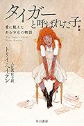 タイガーと呼ばれた子〔新版〕 愛に飢えたある少女の物語