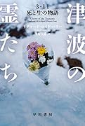 津波の霊たち 3・11　死と生の物語