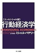 〔エッセンシャル版〕行動経済学