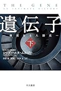 遺伝子ー親密なる人類史ー 下