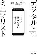 デジタル・ミニマリスト スマホに依存しない生き方