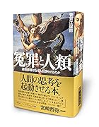 冤罪と人類 道徳感情はなぜ人を誤らせるのか