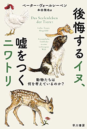 後悔するイヌ、嘘をつくニワトリ 動物たちは何を考えているのか？