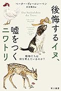 後悔するイヌ、嘘をつくニワトリ 動物たちは何を考えているのか？