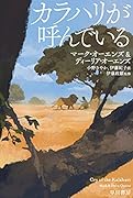 カラハリが呼んでいる