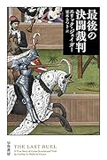 最後の決闘裁判