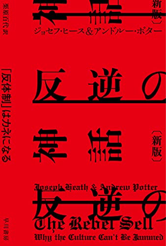 反逆の神話〔新版〕 「反体制」はカネになる