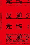 反逆の神話〔新版〕 「反体制」はカネになる
