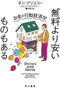 無料【ただ】より安いものもある お金の行動経済学