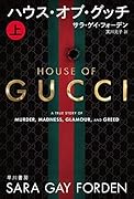 ハウス・オブ・グッチ 上