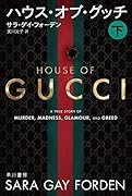 ハウス・オブ・グッチ 下