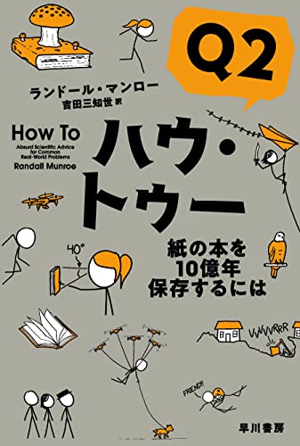ハウ・トゥー Q2 紙の本を10億年保存するには