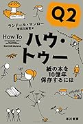 ハウ・トゥー Q2 紙の本を10億年保存するには