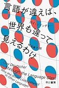 言語が違えば、世界も違って見えるわけ
