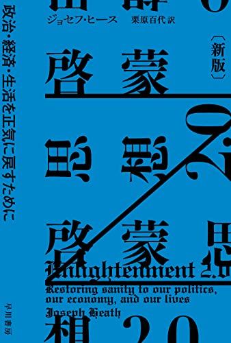 啓蒙思想2.0〔新版〕 政治・経済・生活を正気に戻すために