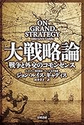 大戦略論 戦争と外交のコモンセンス