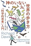神のいない世界の歩き方 「科学的思考」入門