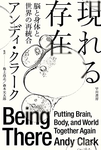 現れる存在 脳と身体と世界の再統合
