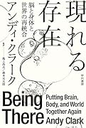 現れる存在 脳と身体と世界の再統合