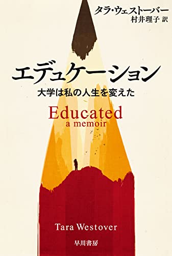 エデュケーション 大学は私の人生を変えた